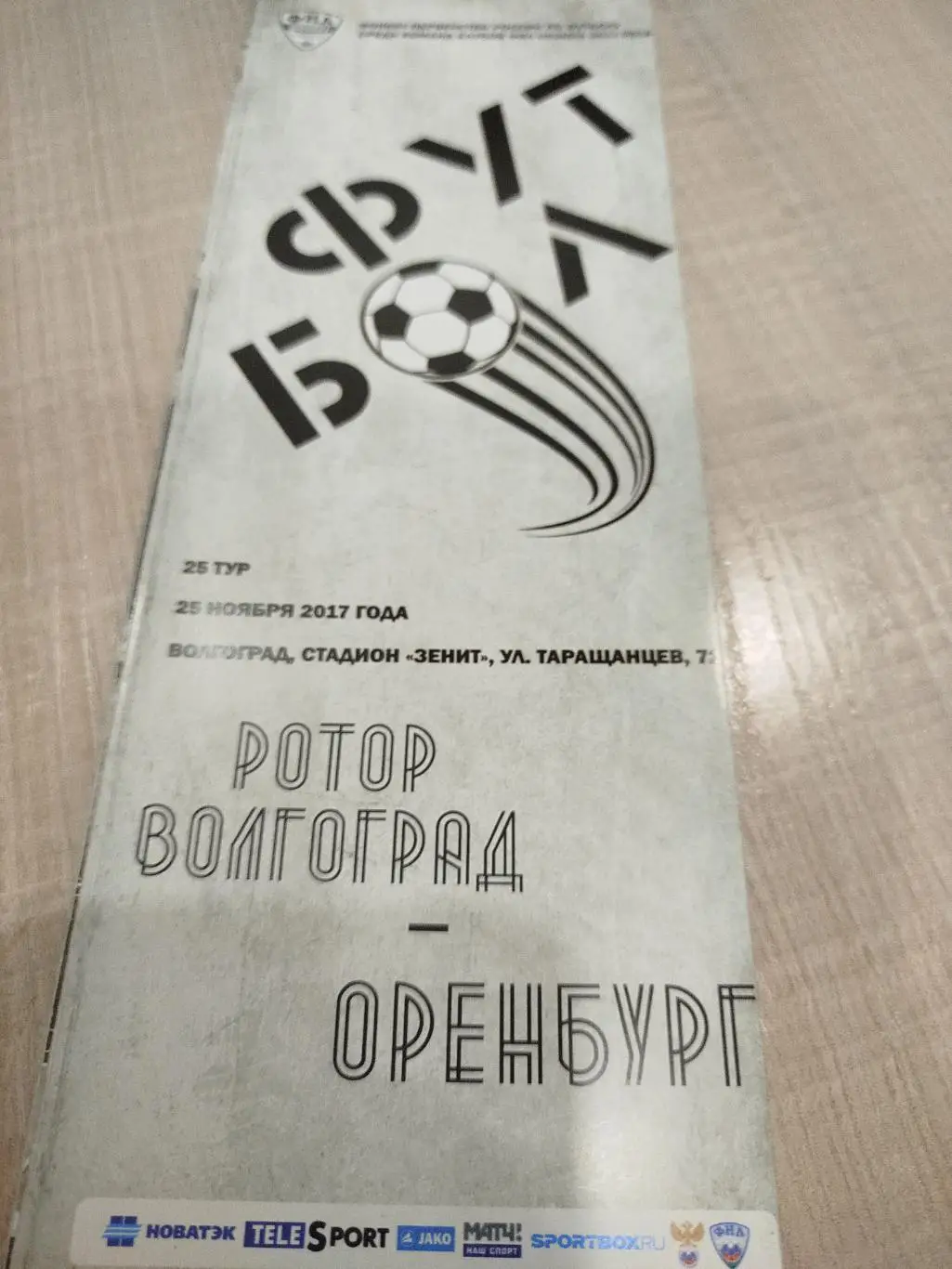 Ротор - Оренбург 2017