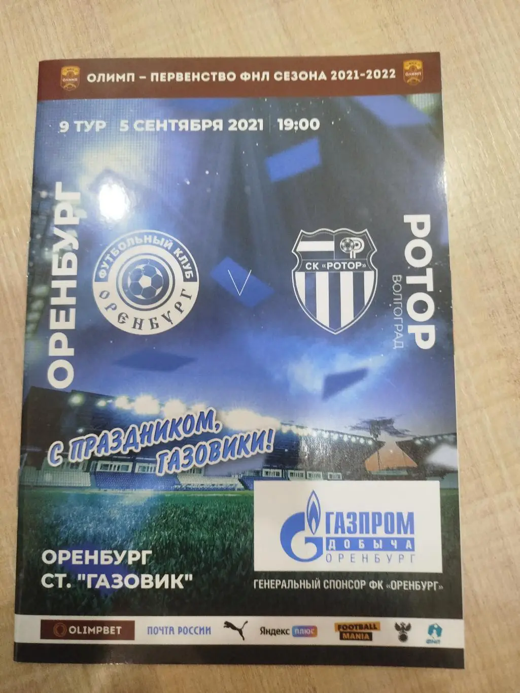 Оренбург - Ротор 2021