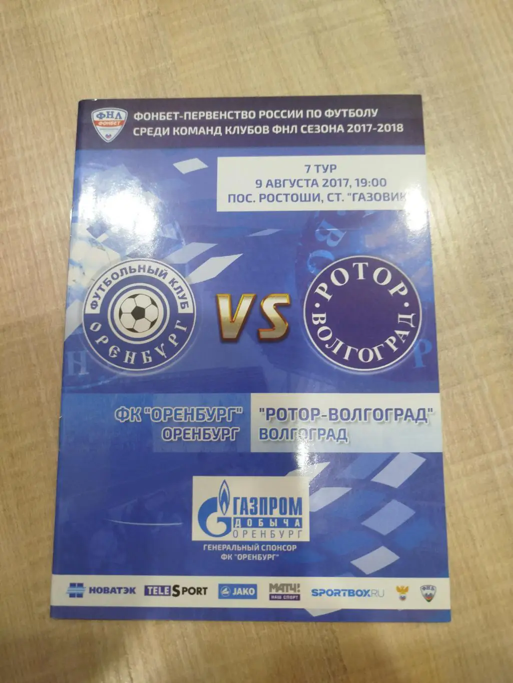 Оренбург - Ротор 2017