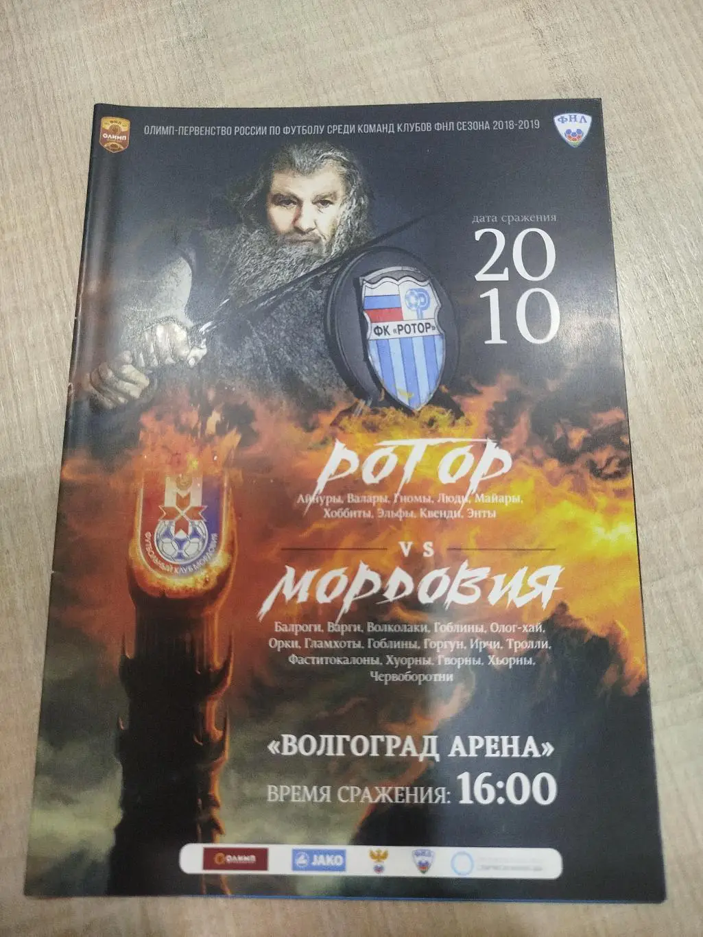 Ротор - Мордовия 2018