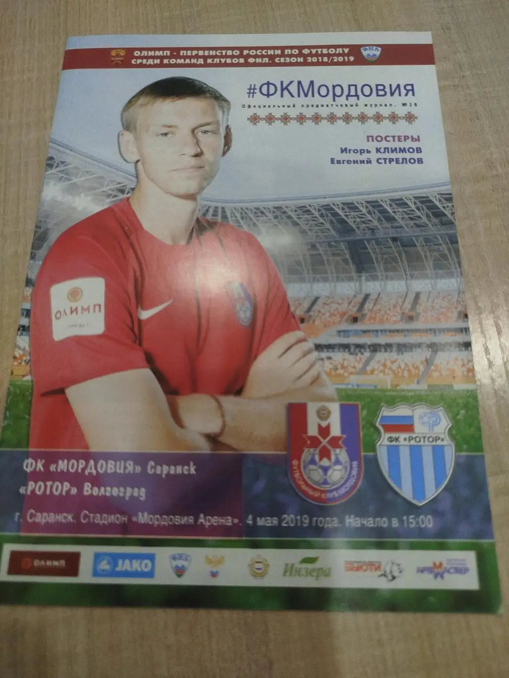 Мордовия - Ротор 2019