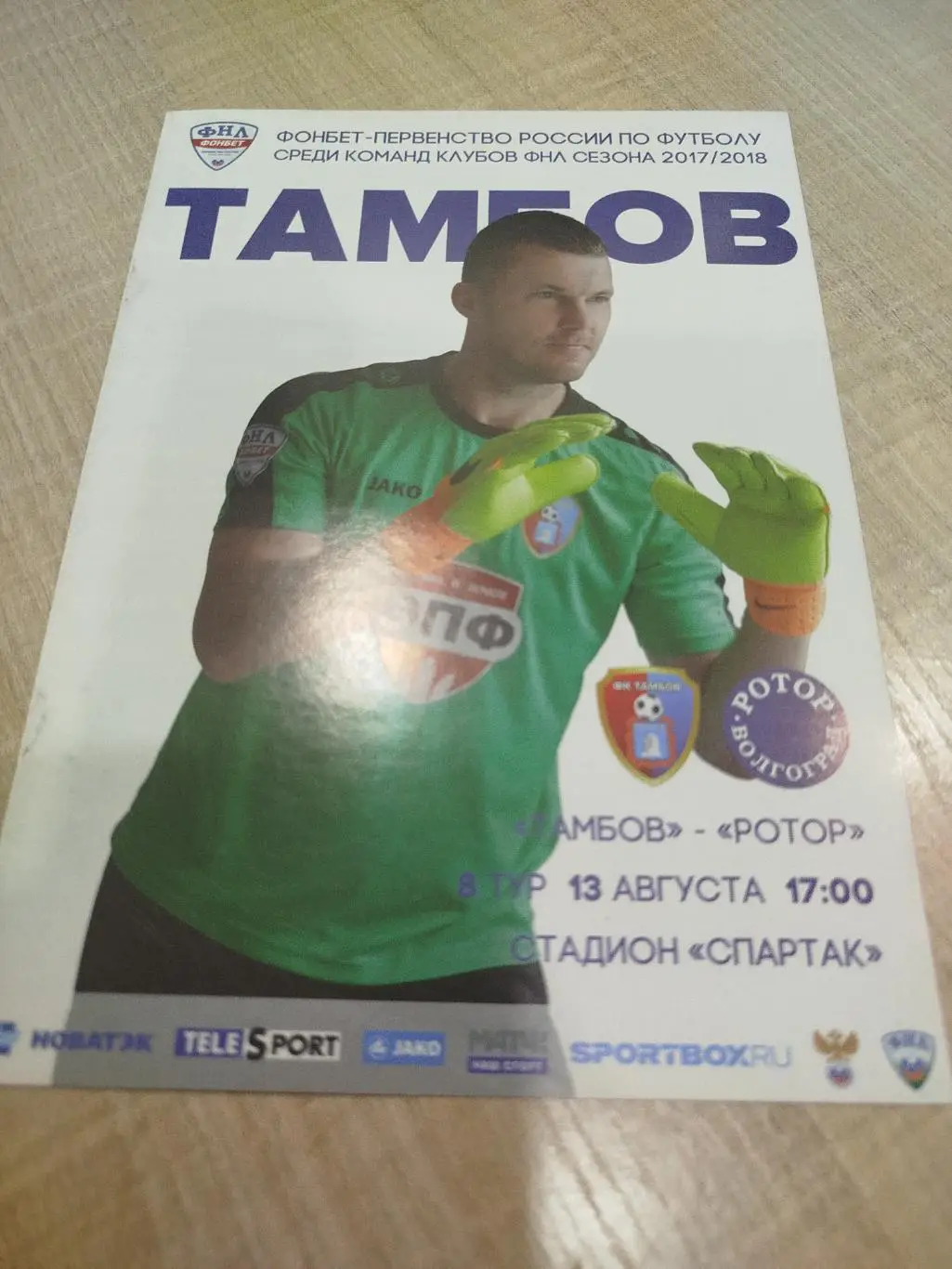 Тамбов - Ротор 2017