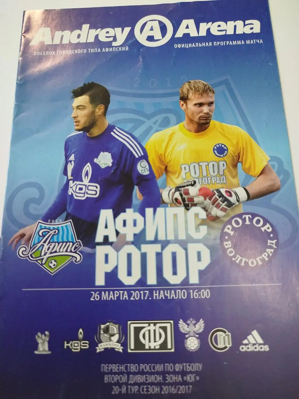 Афипс - Ротор 2017