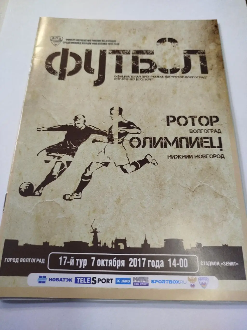 Ротор -Олимпиец 2017