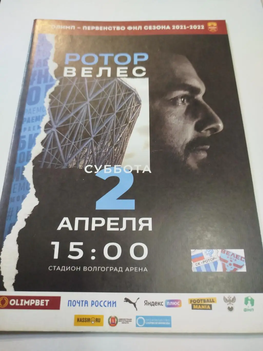 Ротор - Велес 2022