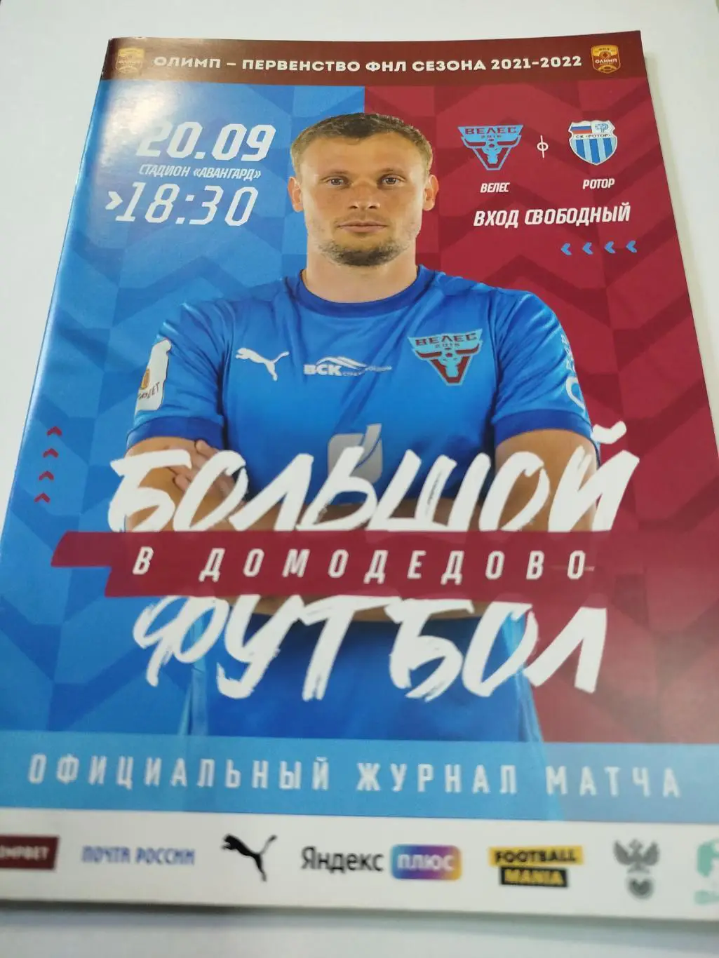 Велес - Ротор 2021