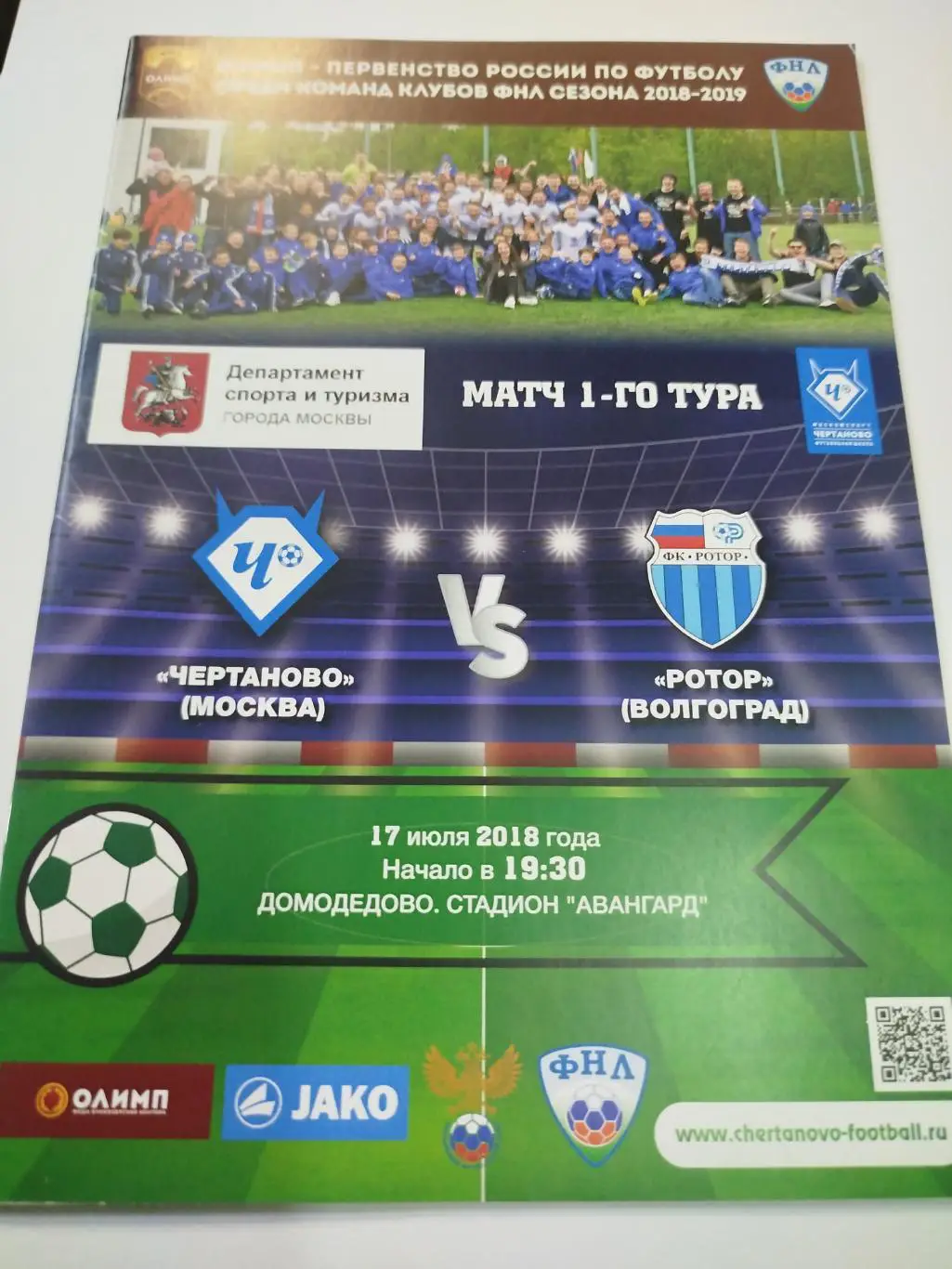 Чертаново - Ротор 2018