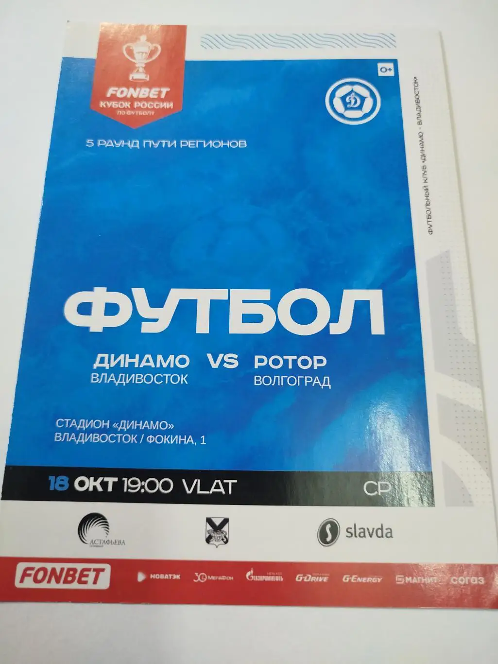Динамо Владивосток - Ротор 2023 кубок