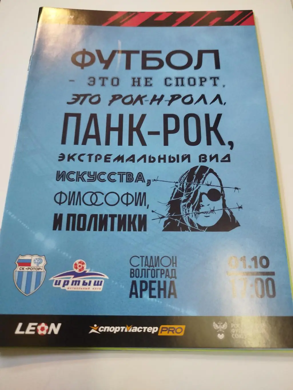 Ротор - Иртыш 2023