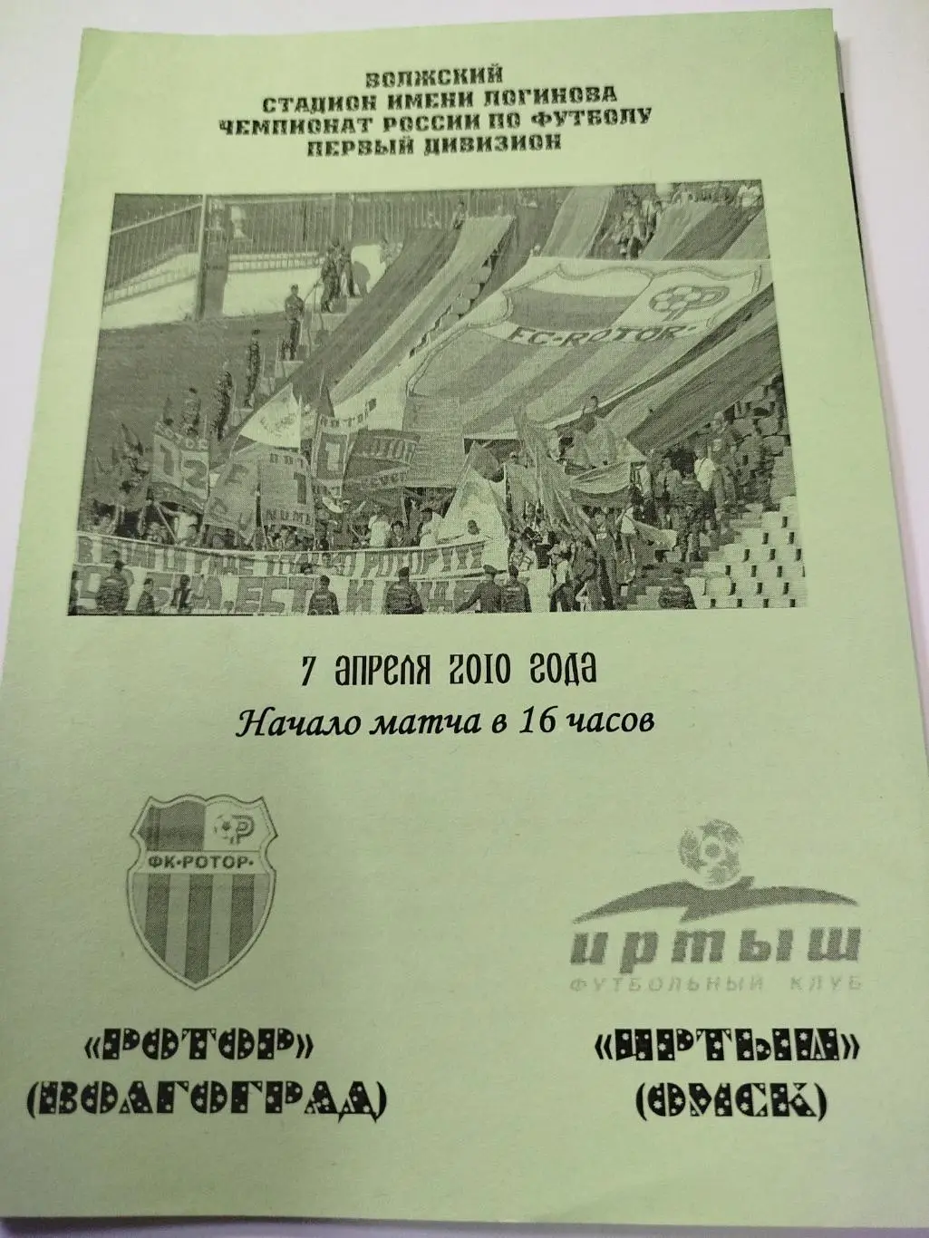 Ротор - Иртыш 2010
