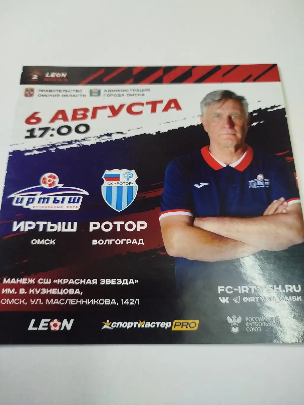 Иртыш - Ротор 2023