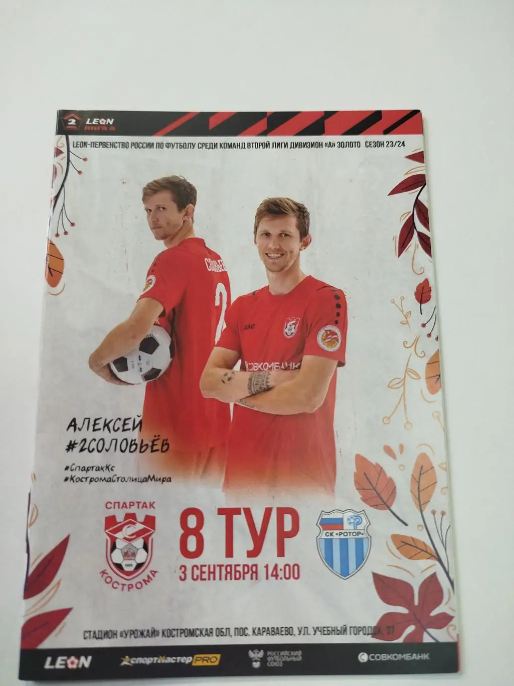 Спартак Кострома - Ротор 2023
