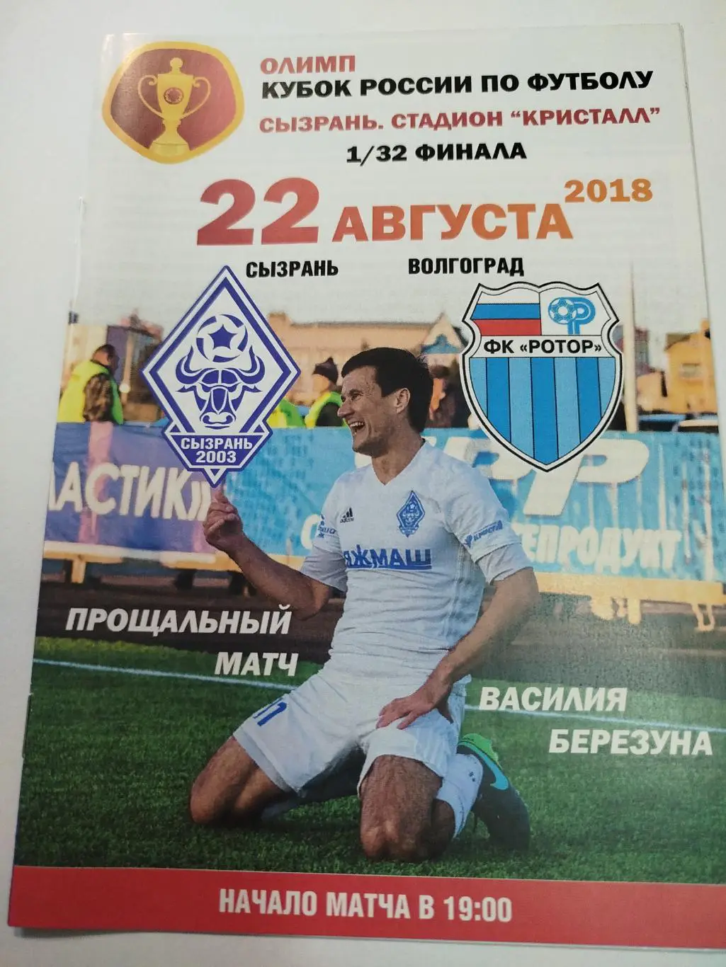 Сызрань - Ротор 2018 Кубок