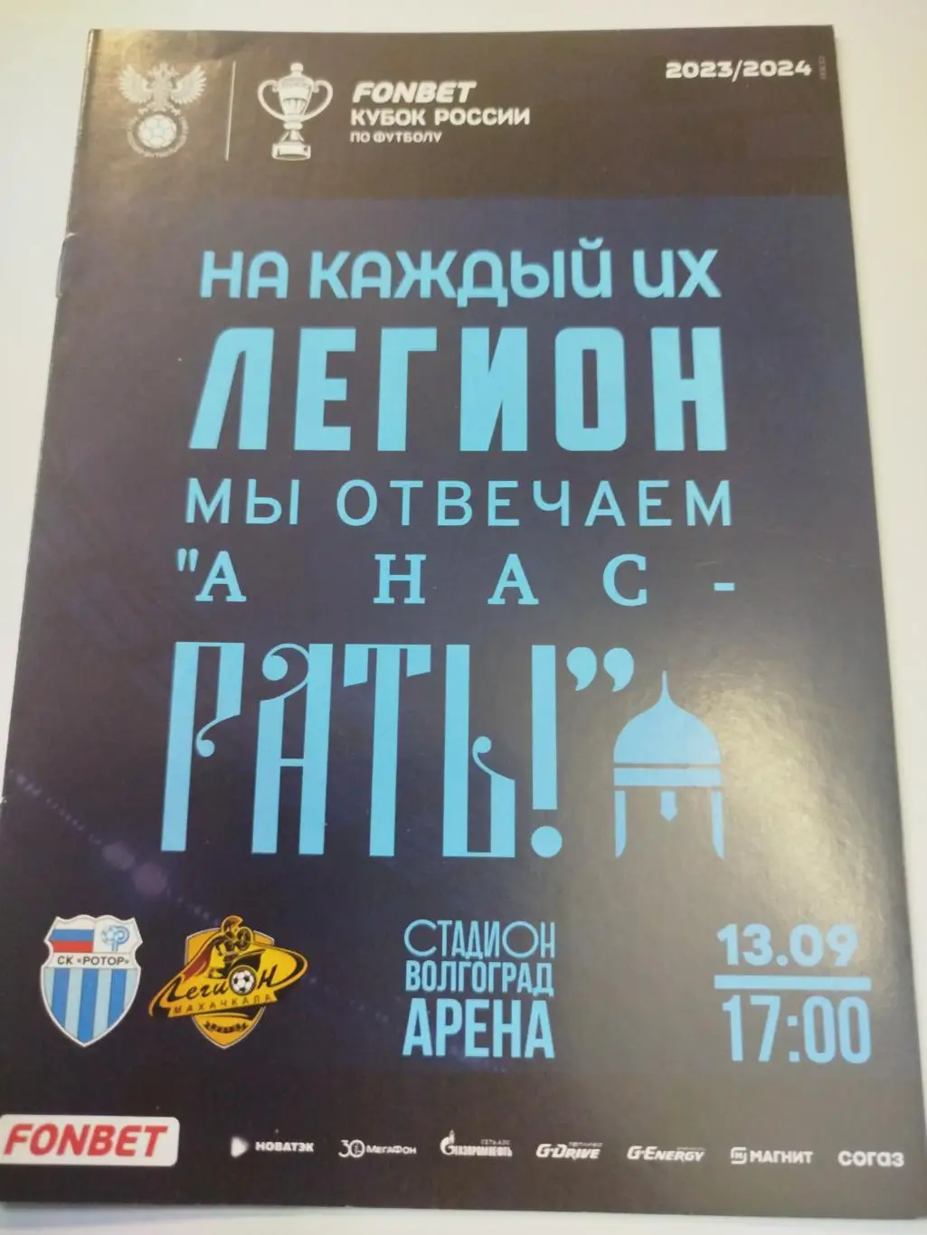 Ротор - Легион 2023 кубок