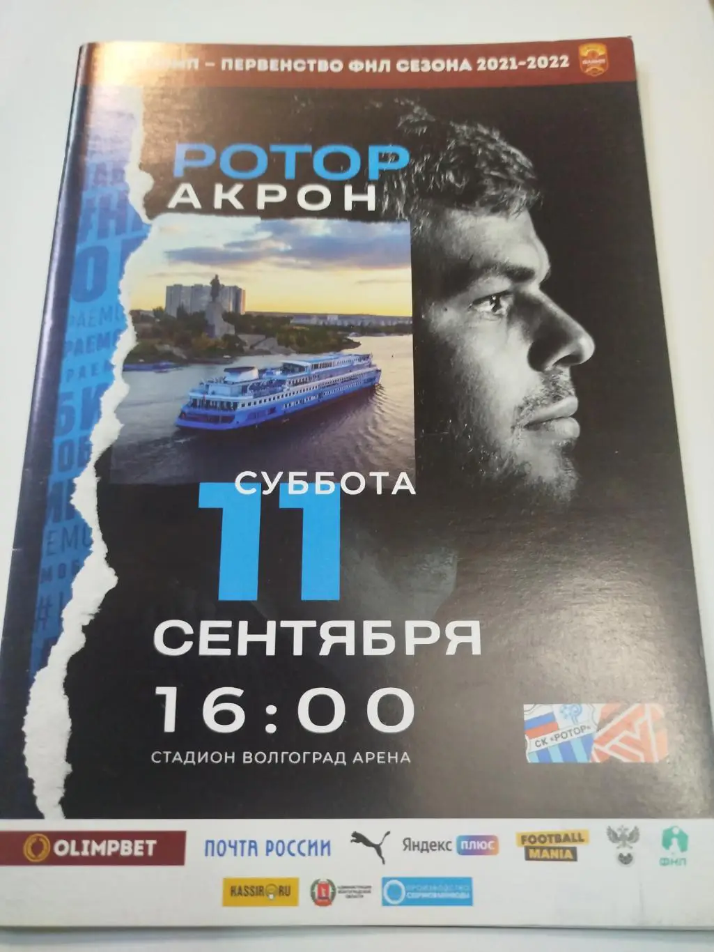 Ротор - Акрон 2021