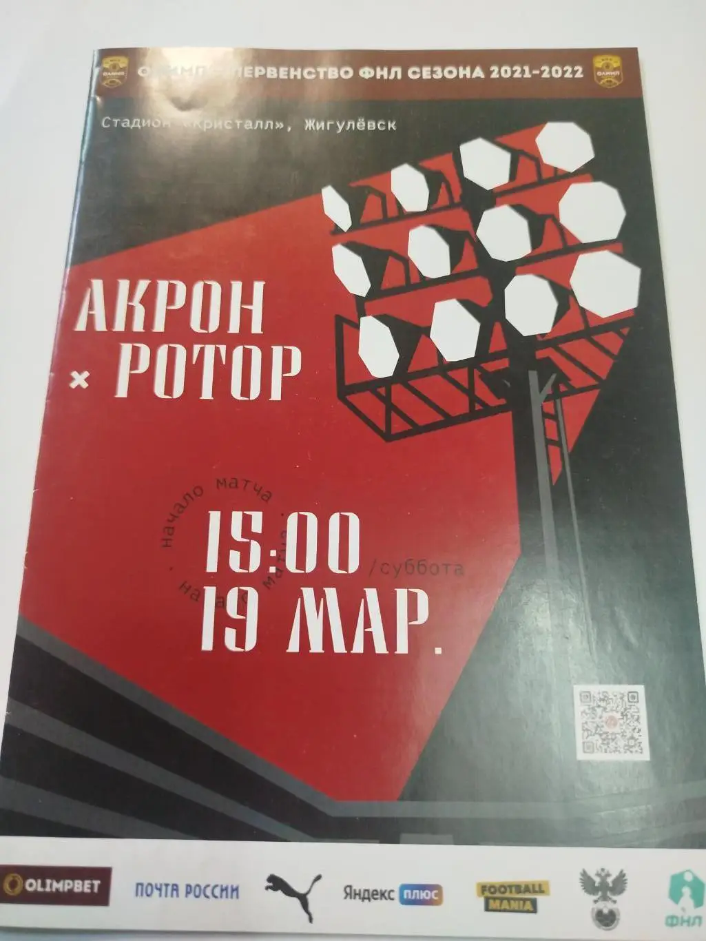 Акрон - Ротор 2022