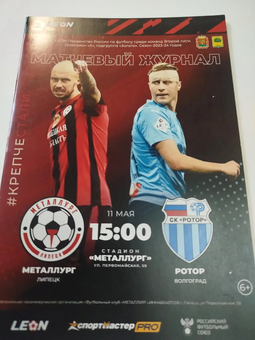 -Металлург Липецк - Ротор 2024