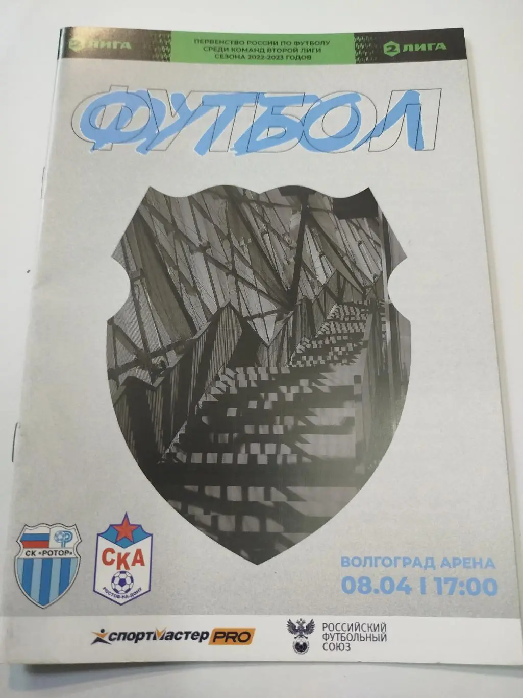Ротор - СКА Ростов-на-Дону 2023
