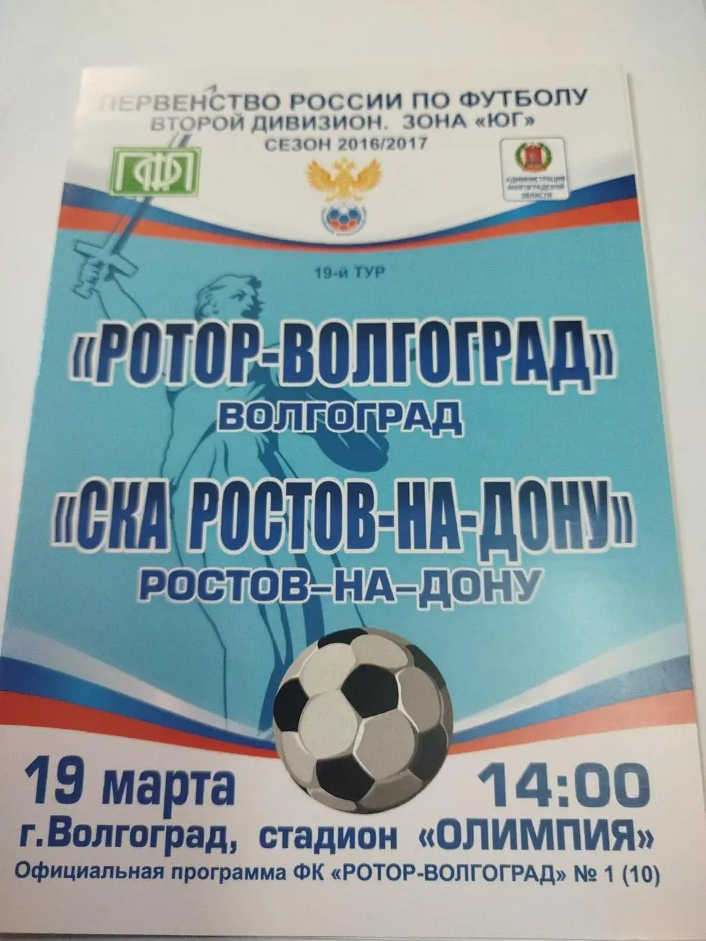 Ротор - СКА Ростов-на-Дону 2017