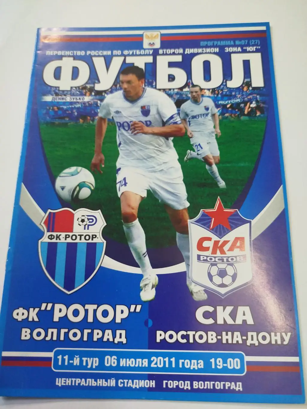 Ротор - СКА Ростов-на-Дону 2011