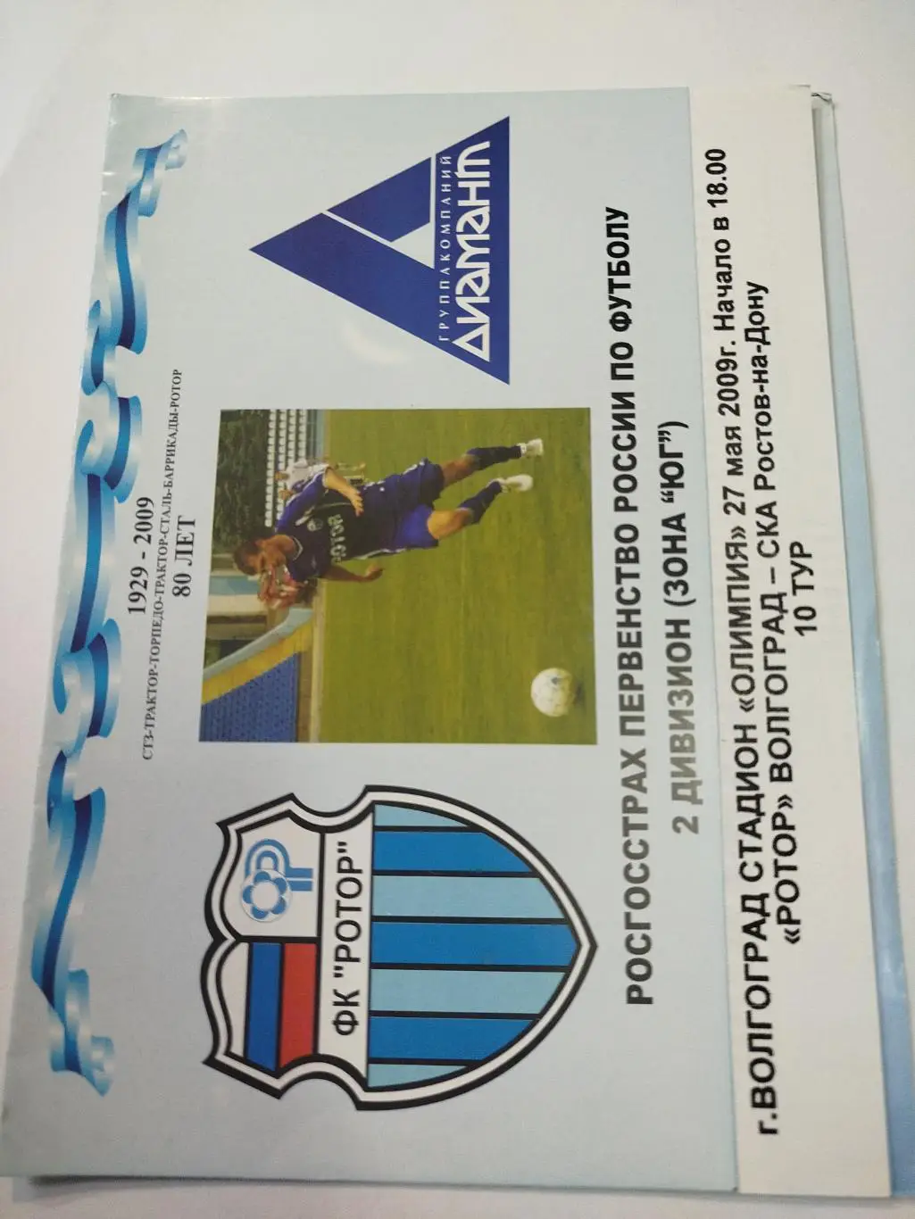 Ротор - СКА Ростов-на-Дону 2009
