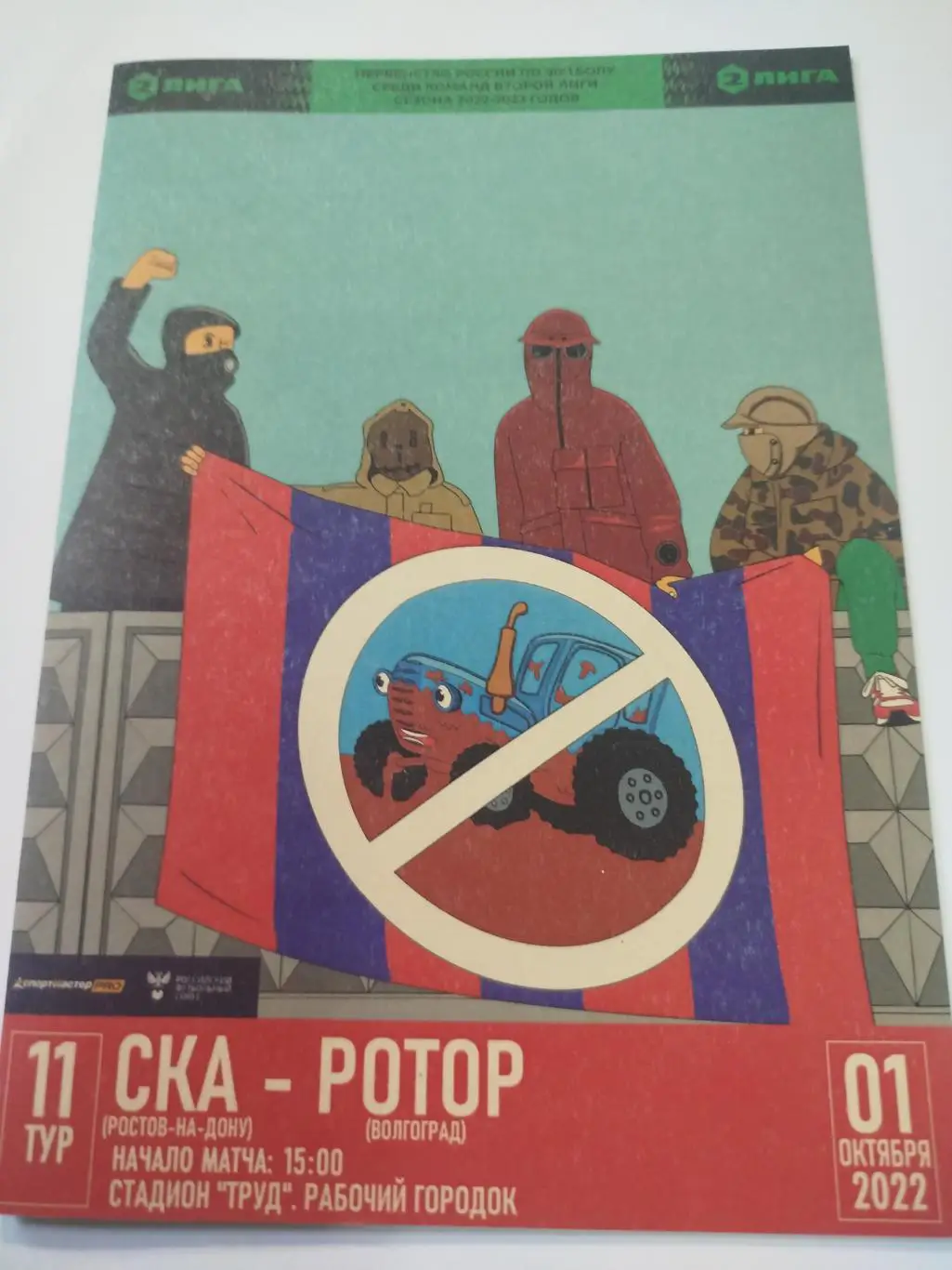 СКА Ростов-на-Дону - Ротор 2022