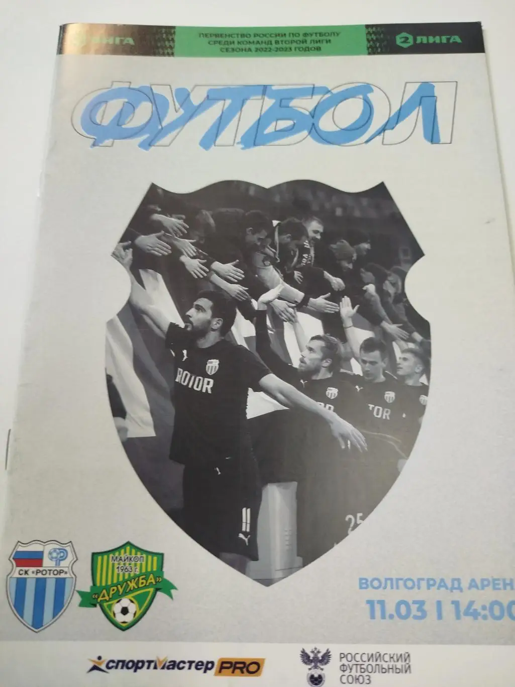 Ротор - Дружба 2023