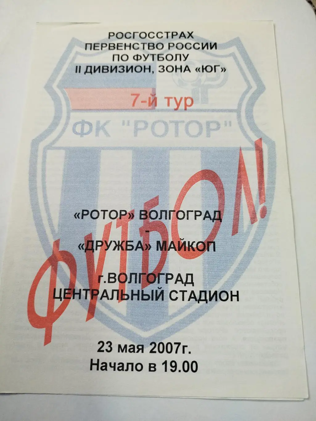 Ротор - Дружба 2007