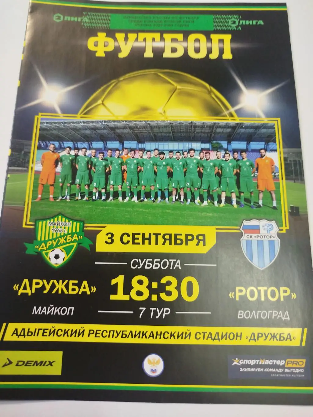 Дружба - Ротор 2022