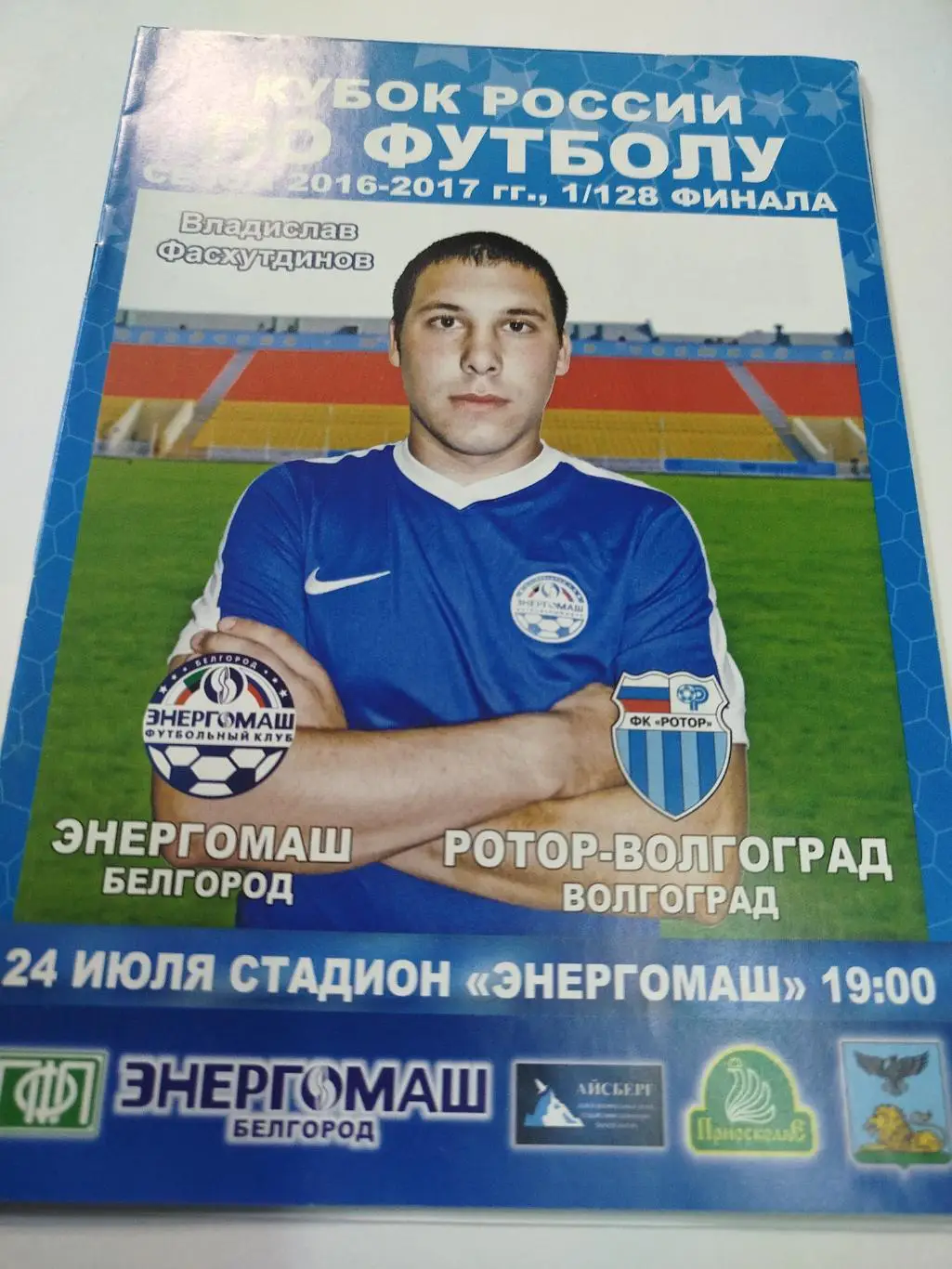 Энергомаш - Ротор 2016 Кубок