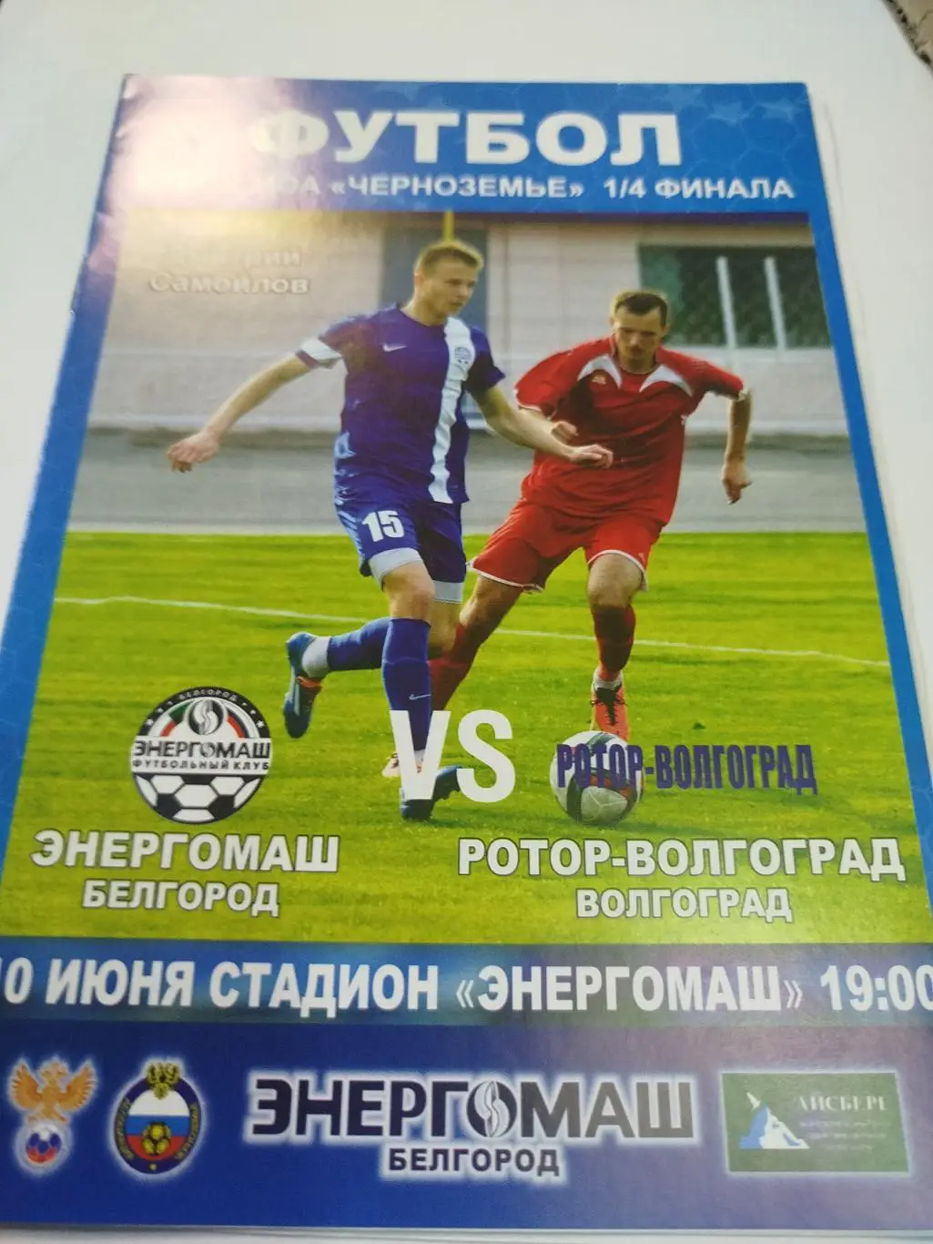 Энергомаш - Ротор 2015 Кубок