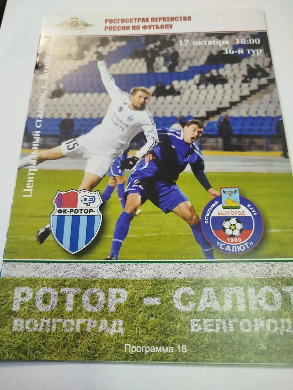 Ротор - Салют 2010