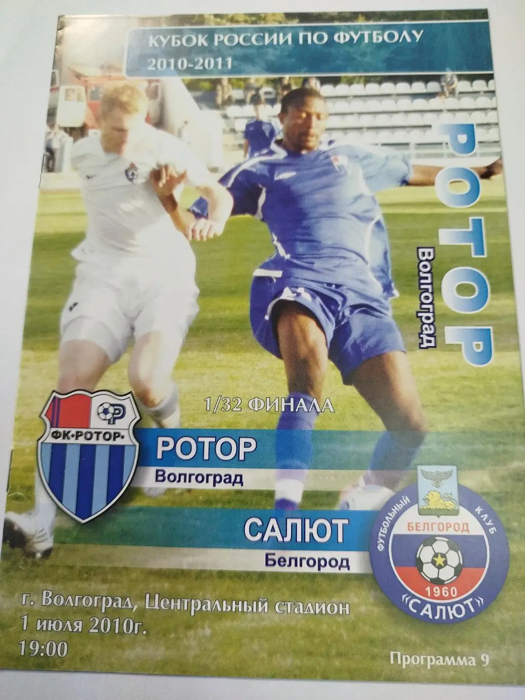 Ротор - Салют 2010 Кубок