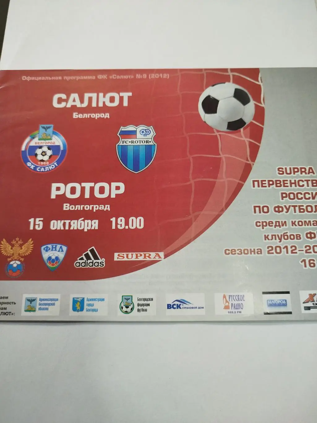Салют - Ротор 2012