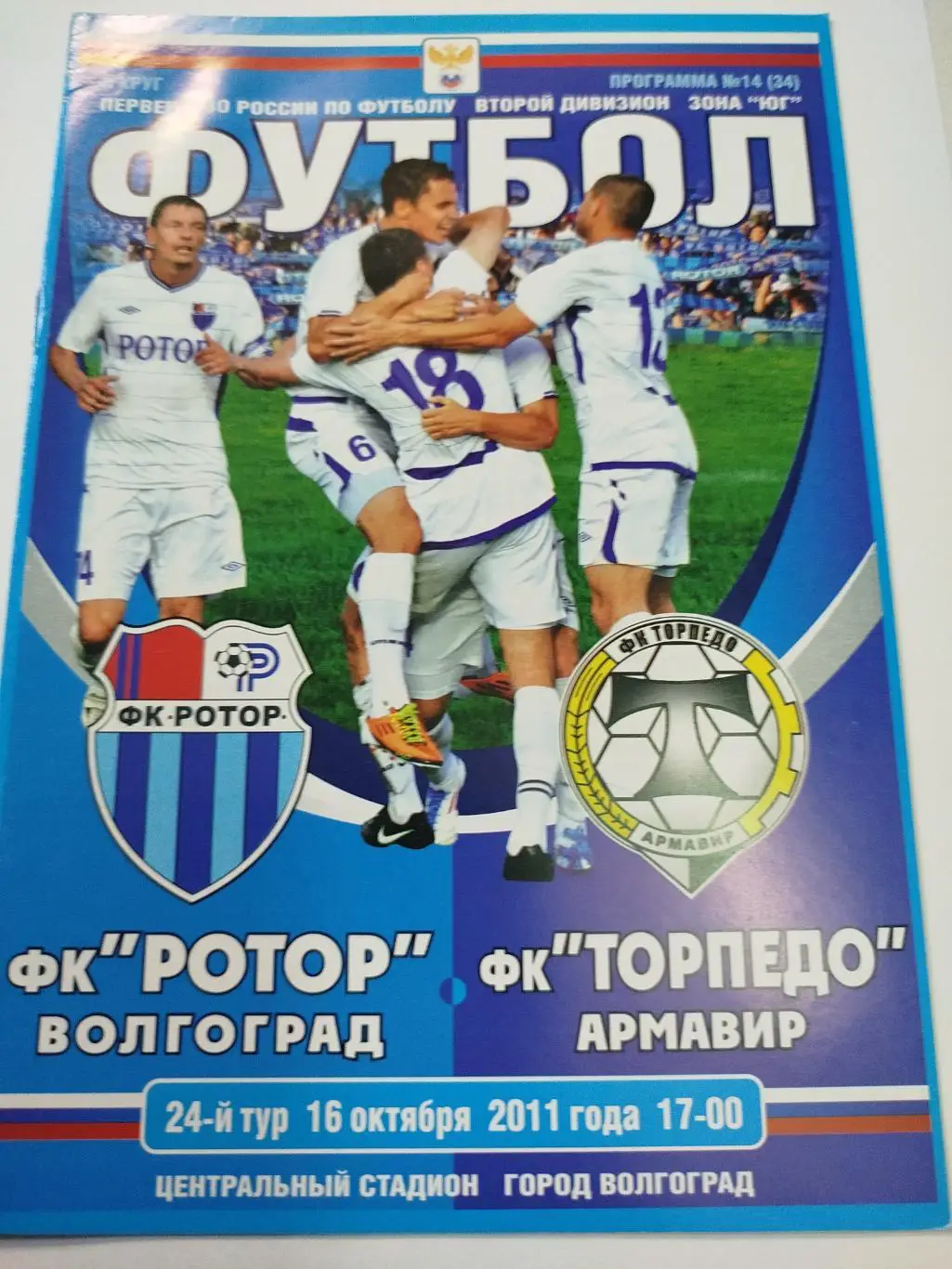 Ротор - Торпедо Армавир 2011
