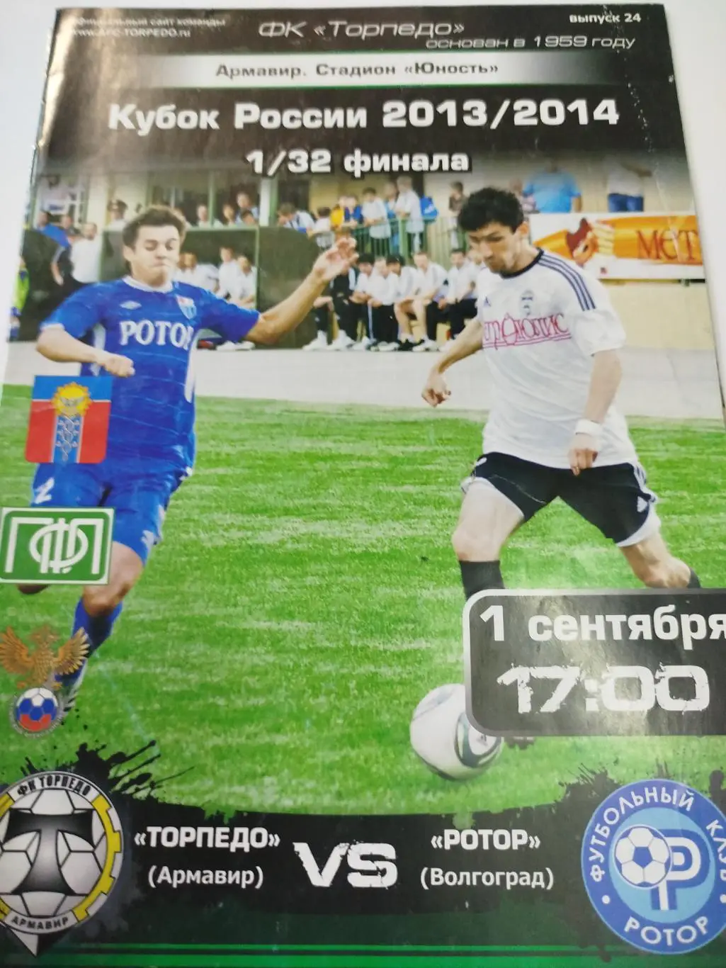 Торпедо Армавир - Ротор 2013 Кубок