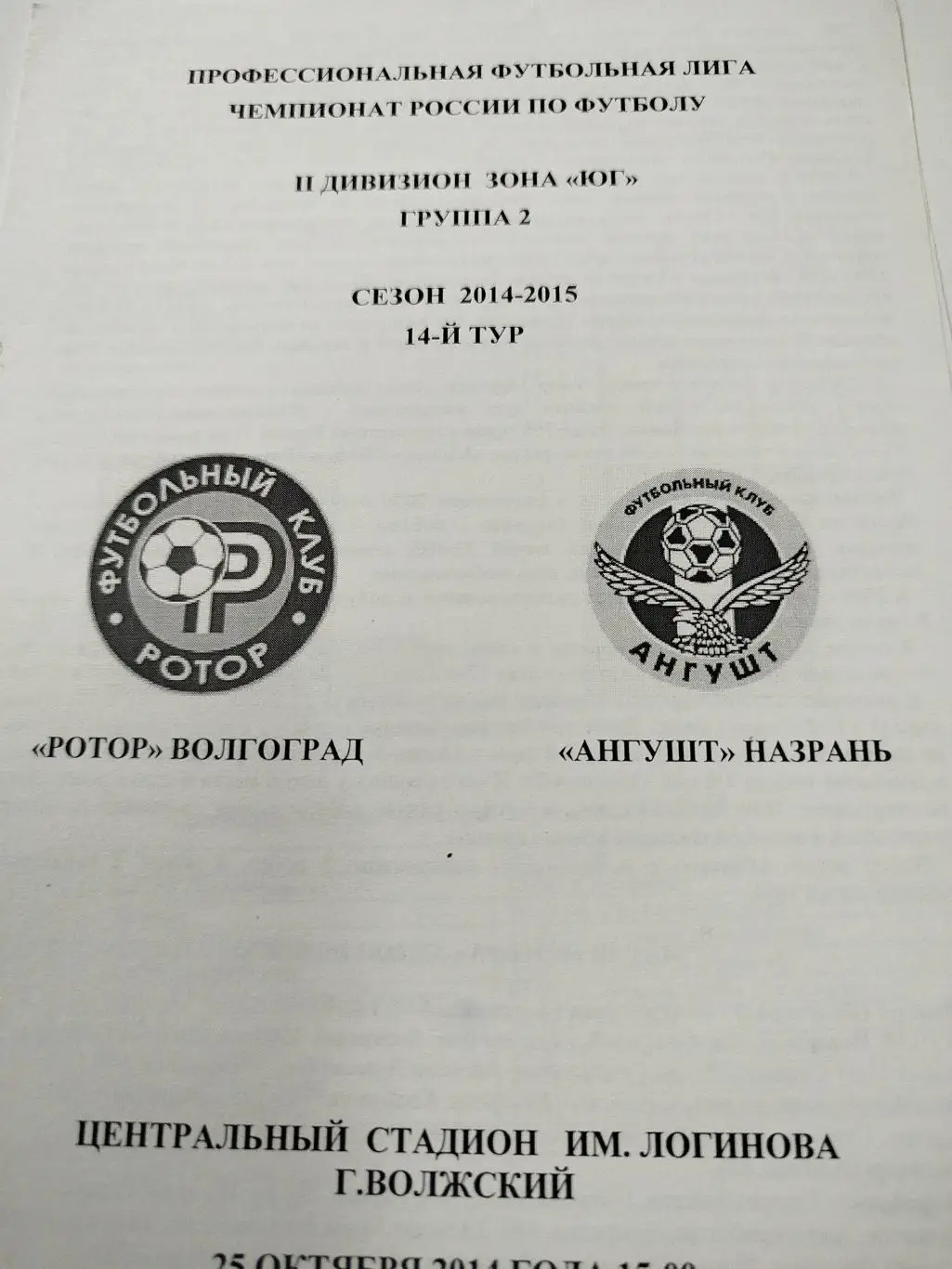 Ротор - Ангушт 2014