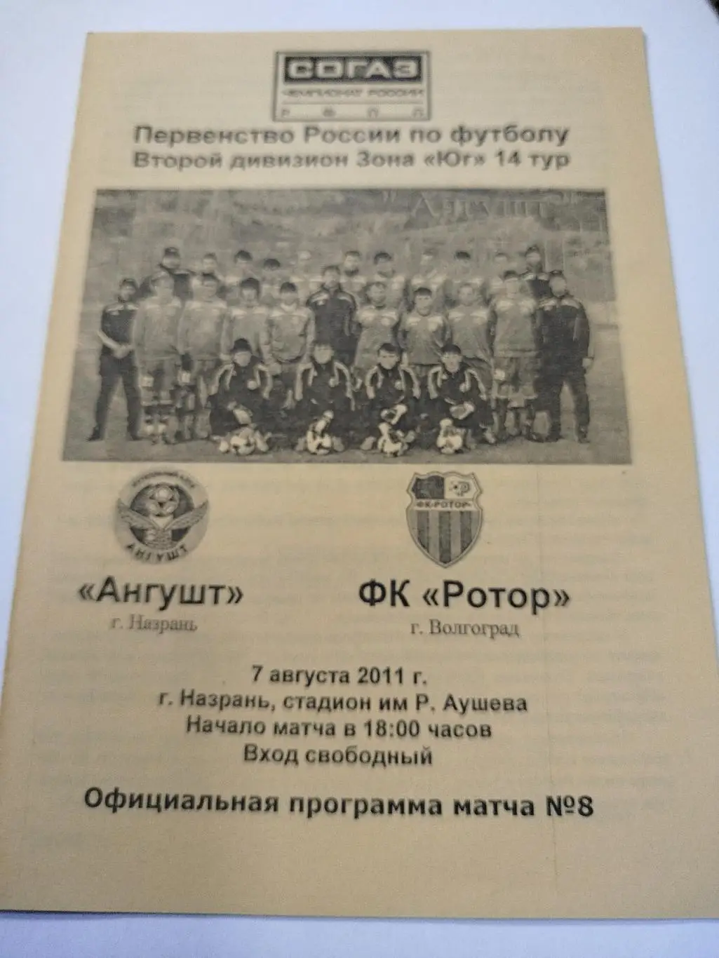 Ангушт - Ротор 2011