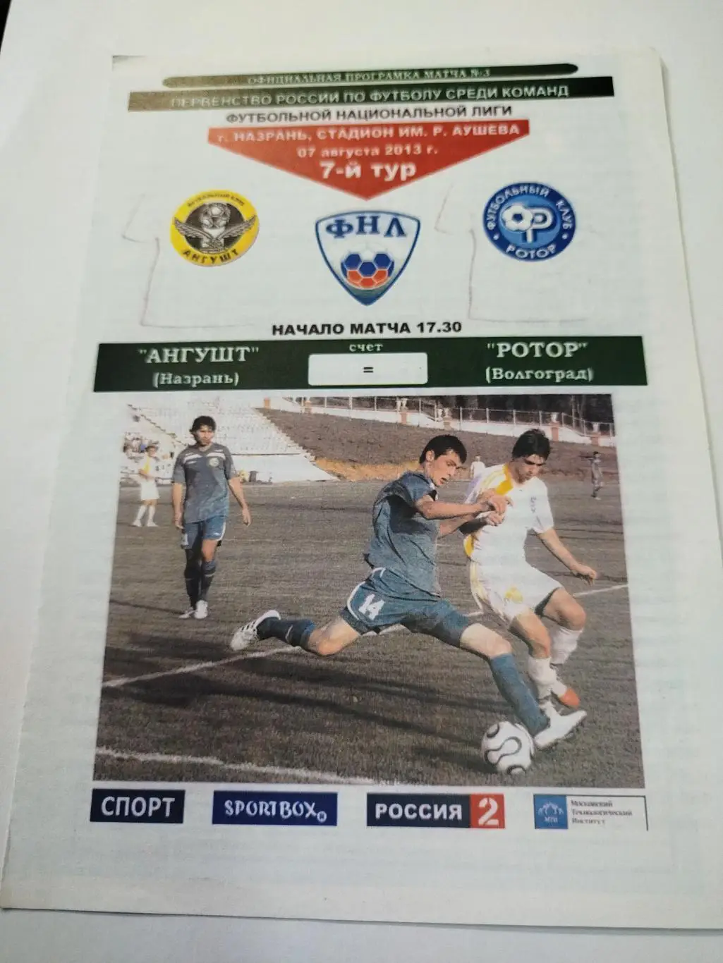 Ангушт - Ротор 2013