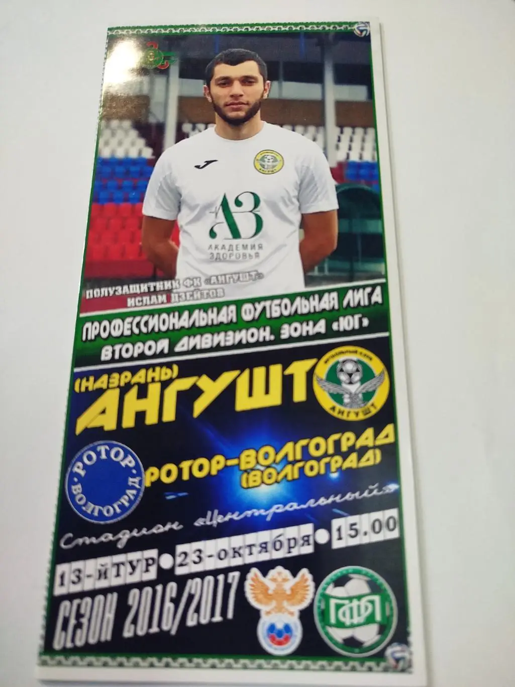 Ангушт - Ротор 2016