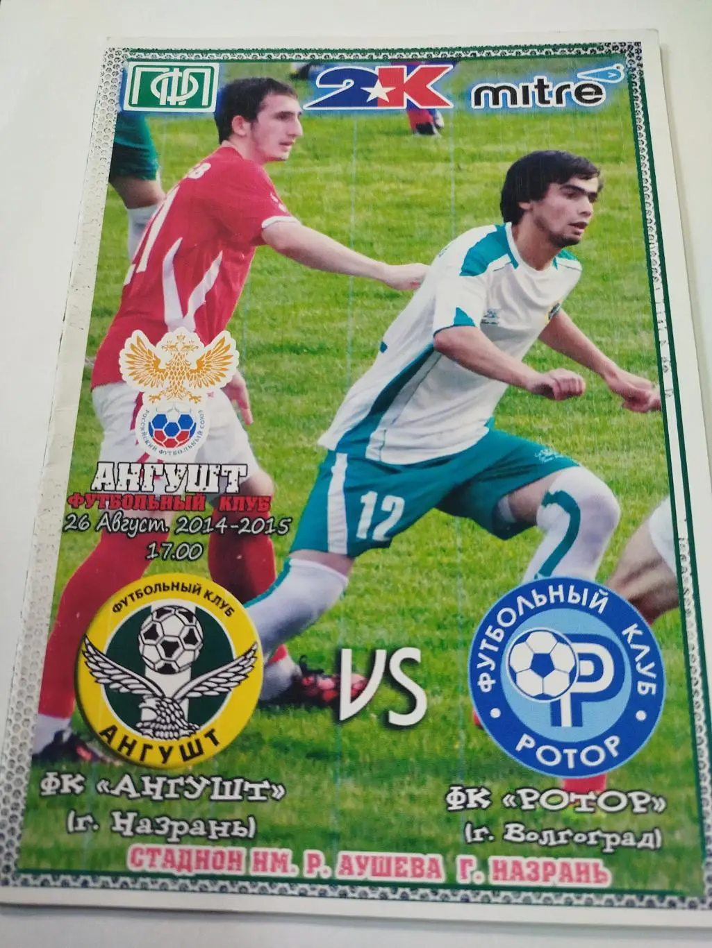 Ангушт - Ротор 2014