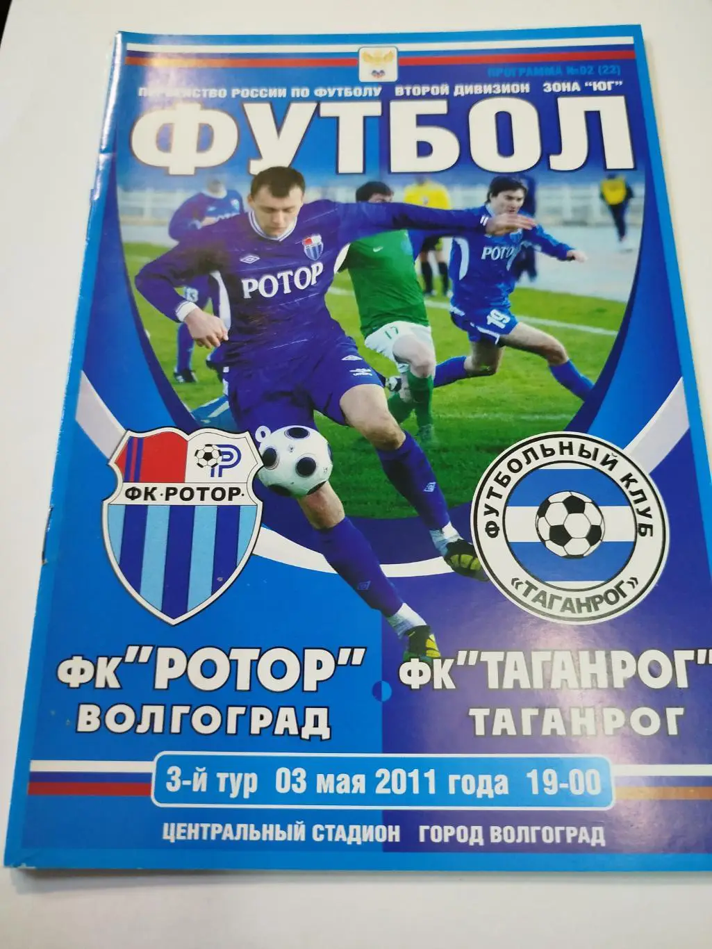 Ротор - Таганрог 2011