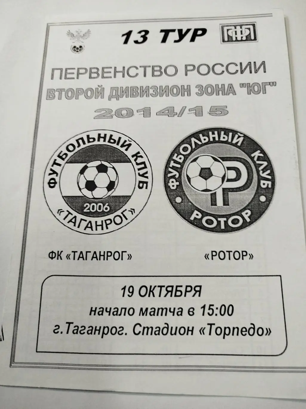 Таганрог - Ротор 2014