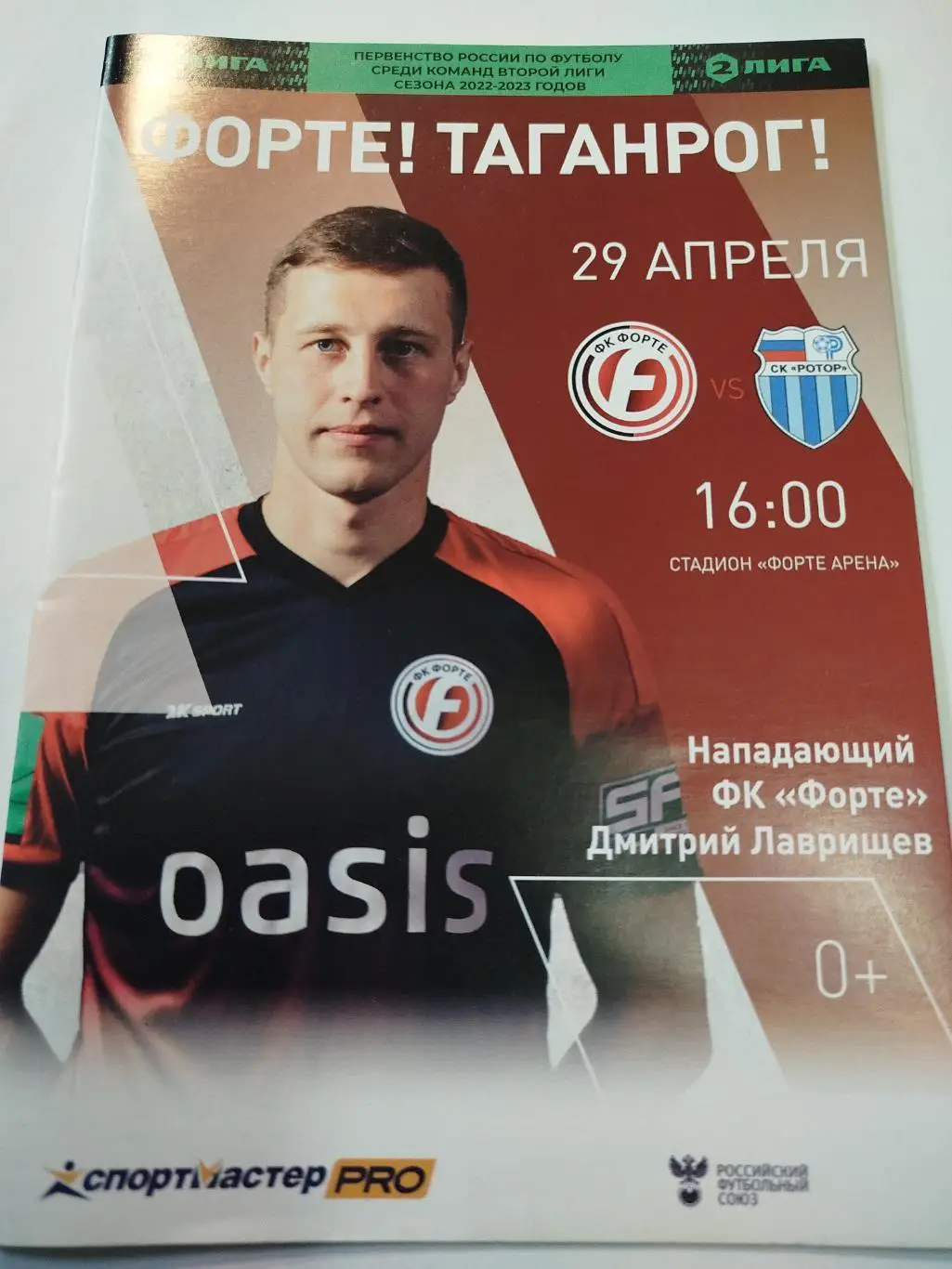 Форте - Ротор 29.04.2023