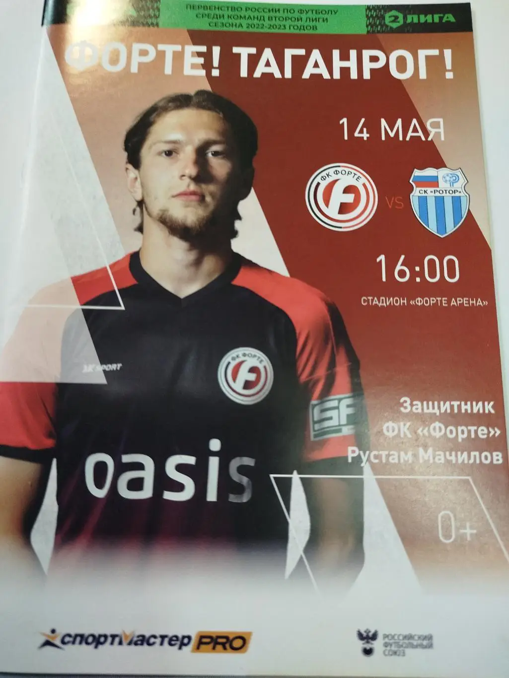 Форте - Ротор 14.05.2023