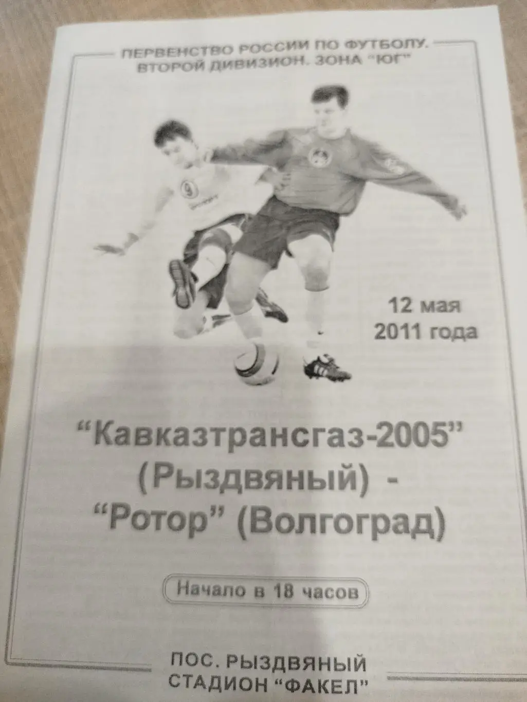 Кавказтрансгаз - Ротор 2011