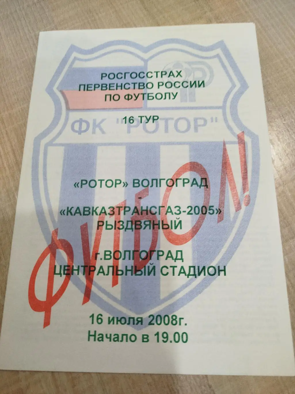 Ротор - Кавказтрансгаз 2008