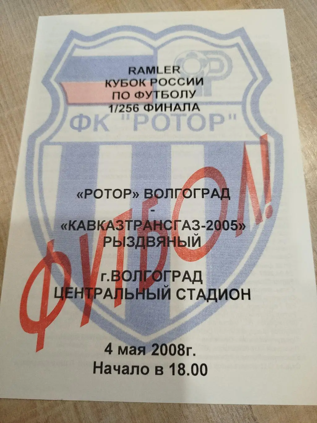 Ротор - Кавказтрансгаз 2008 Кубок