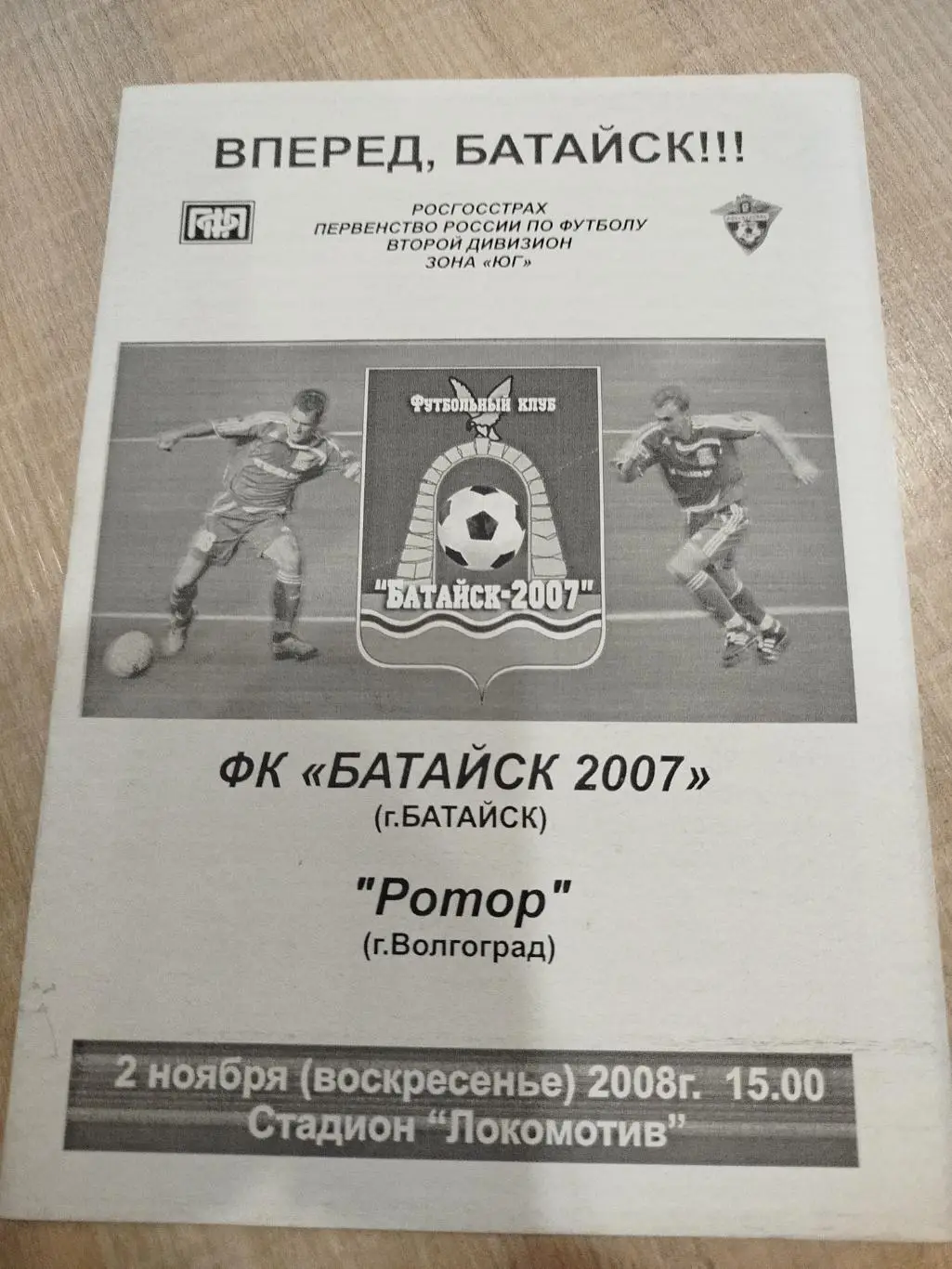Батайск - Ротор 2008