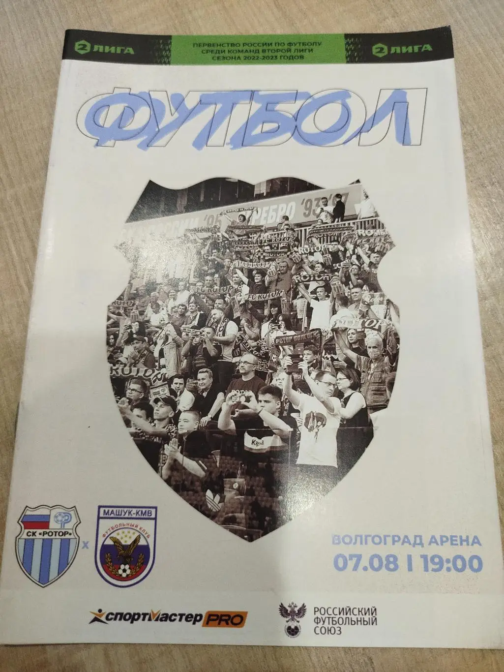 Ротор - Машук 2022